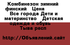 Комбинезон зимний  финский › Цена ­ 2 000 - Все города Дети и материнство » Детская одежда и обувь   . Тыва респ.